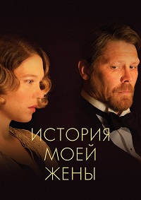 Постер к История моей жены