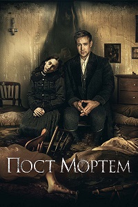 Постер к Пост Мортем