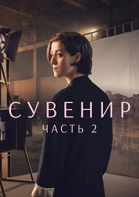 Постер к Сувенир: Часть 2