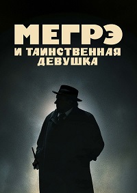 Постер к Мегрэ и таинственная девушка