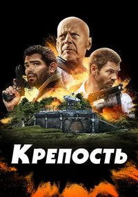 Постер к Крепость