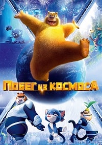 Постер к Побег из космоса