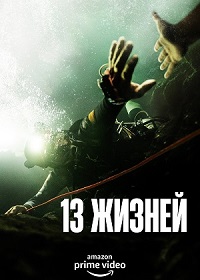 Постер к 13 жизней