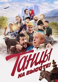 Постер к Танцы на высоте!