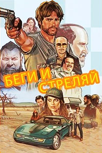 Постер к Беги и стреляй