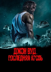 Постер к Джон Вуд. Последняя кровь