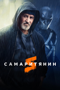 Постер к Самаритянин