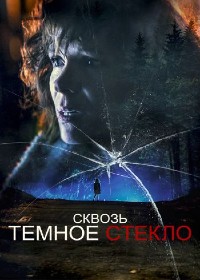 Постер к Сквозь тёмное стекло