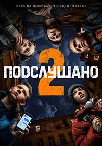 Постер к Подслушано 2