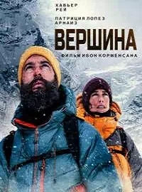 Постер к Вершина