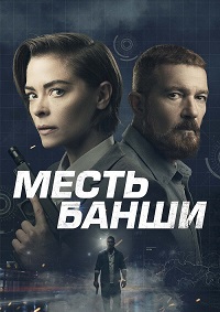 Постер к Месть Банши