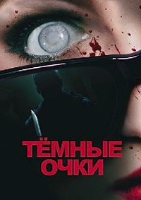 Постер к Тёмные очки