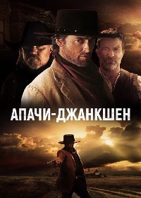 Постер к Апачи-Джанкшен