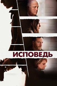 Постер к Исповедь