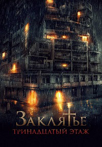 Постер к Заклятье: 13-й этаж