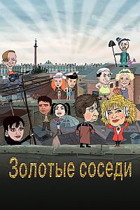 Постер к Золотые соседи