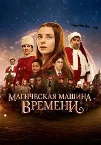 Постер к Магическая машина времени