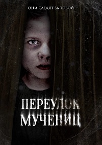 Постер к Переулок Мучениц