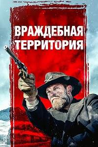 Постер к Враждебная территория