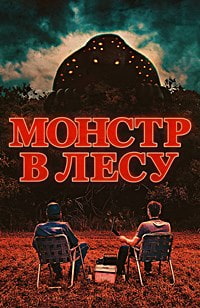 Постер к Монстр в лесу