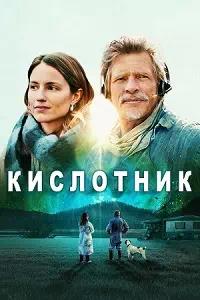 Постер к Кислотник