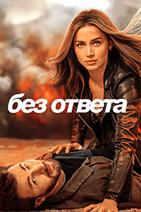 Постер к Без ответа