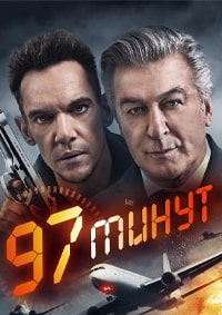 Постер к 97 минут