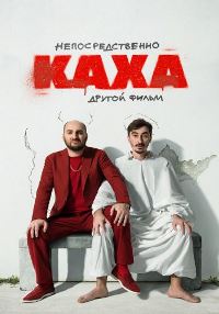 Постер к Непосредственно Каха. Другой фильм