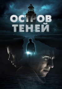 Постер к Остров теней