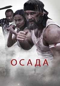 Постер к Осада