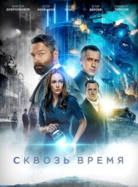 Постер к Сквозь время