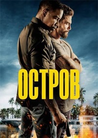 Постер к Остров