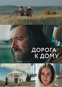 Постер к Дорога к дому