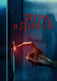 Постер к Игра в лифте