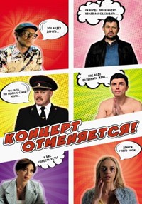 Постер к Концерт отменяется