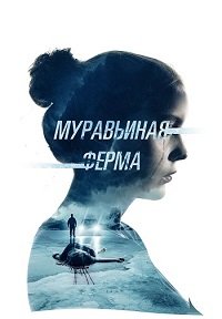 Постер к Муравьиная ферма