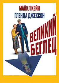 Постер к Великий беглец