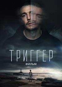 Постер к Триггер. Фильм