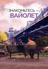 Постер к Знакомьтесь – Вайолет