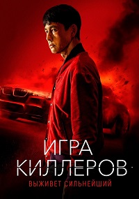 Постер к Игра киллеров