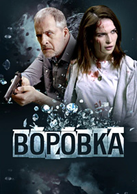 Постер к Воровка