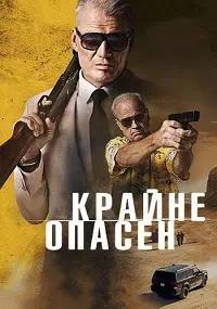 Постер к Крайне опасен