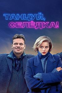 Постер к Танцуй, Селёдка!