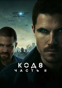 Постер к Код 8: Часть 2