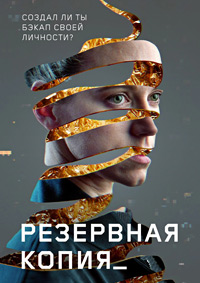 Постер к Резервная копия