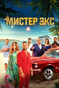 Постер к Мистер Экс