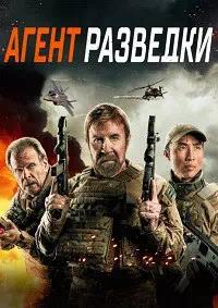 Постер к Агент разведки