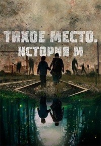 Постер к Тихое место. История М