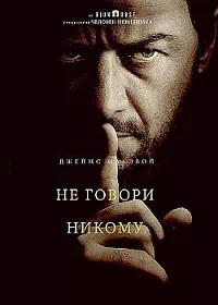 Постер к Не говори никому