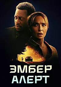 Постер к Эмбер Алерт